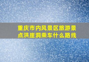 重庆市内风景区旅游景点洪崖洞乘车什么路线