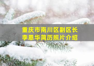 重庆市南川区副区长李恩华简历照片介绍