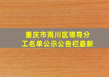 重庆市南川区领导分工名单公示公告栏最新