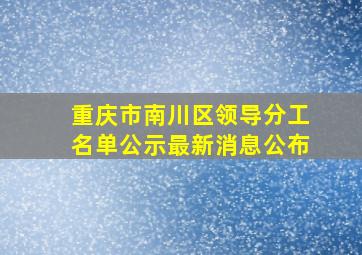 重庆市南川区领导分工名单公示最新消息公布