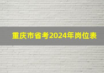 重庆市省考2024年岗位表