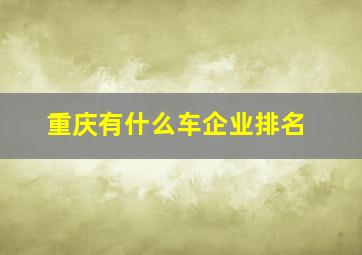 重庆有什么车企业排名