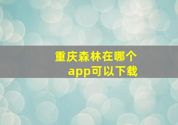 重庆森林在哪个app可以下载