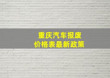 重庆汽车报废价格表最新政策