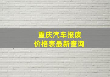 重庆汽车报废价格表最新查询