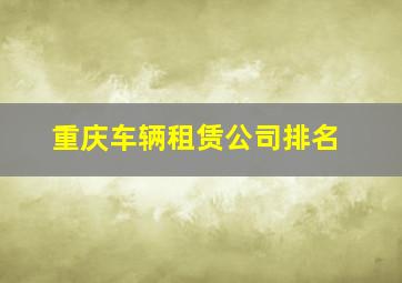 重庆车辆租赁公司排名