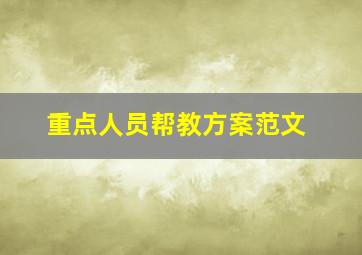 重点人员帮教方案范文