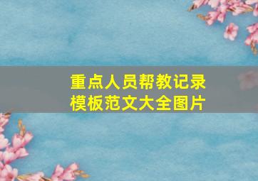 重点人员帮教记录模板范文大全图片