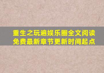 重生之玩遍娱乐圈全文阅读免费最新章节更新时间起点