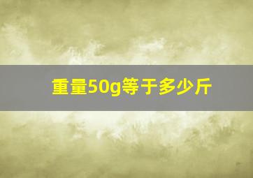 重量50g等于多少斤