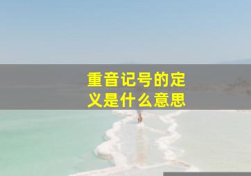 重音记号的定义是什么意思