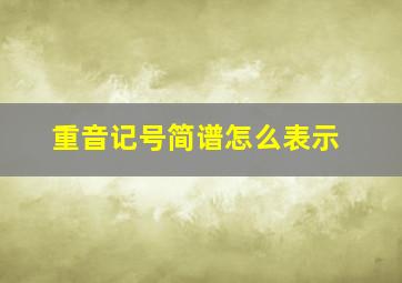 重音记号简谱怎么表示