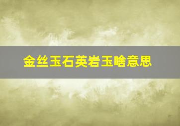 金丝玉石英岩玉啥意思