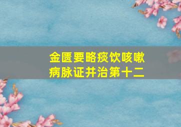 金匮要略痰饮咳嗽病脉证并治第十二