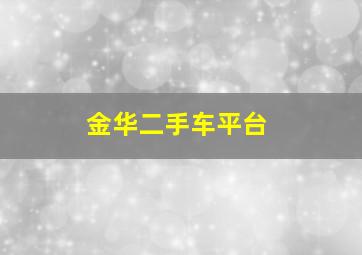 金华二手车平台