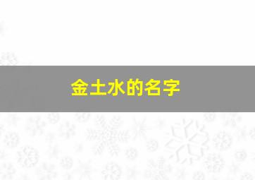 金土水的名字