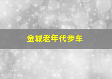 金城老年代步车