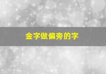 金字做偏旁的字