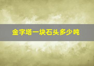 金字塔一块石头多少吨