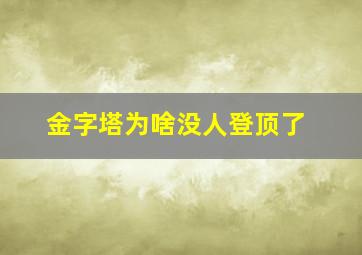 金字塔为啥没人登顶了