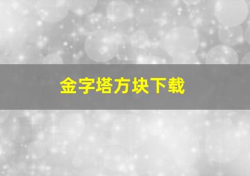 金字塔方块下载