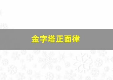 金字塔正面律