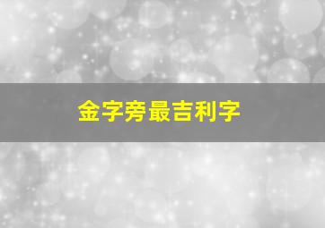 金字旁最吉利字