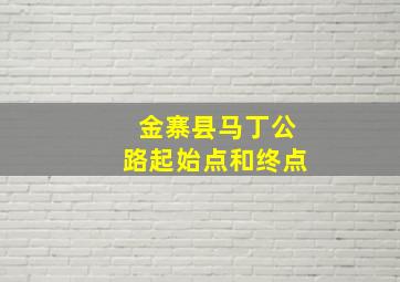 金寨县马丁公路起始点和终点