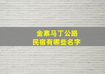 金寨马丁公路民宿有哪些名字