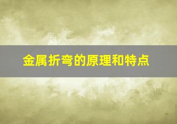 金属折弯的原理和特点