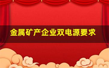 金属矿产企业双电源要求