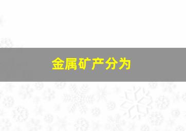 金属矿产分为