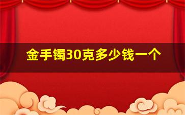 金手镯30克多少钱一个