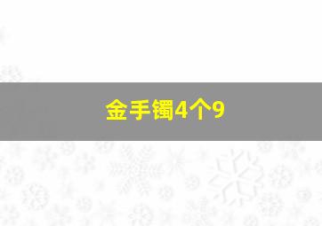 金手镯4个9