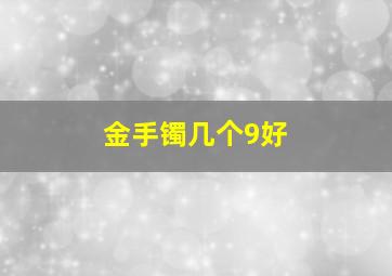 金手镯几个9好