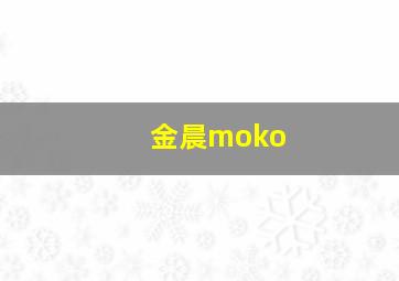 金晨moko