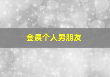 金晨个人男朋友