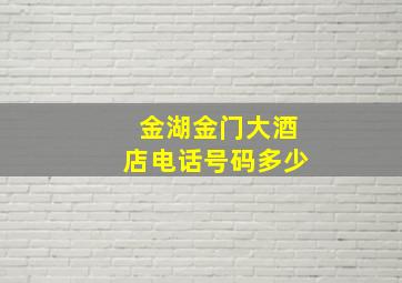 金湖金门大酒店电话号码多少