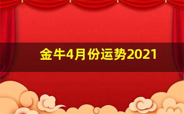 金牛4月份运势2021