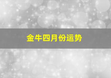 金牛四月份运势