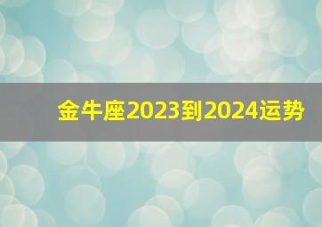 金牛座2023到2024运势