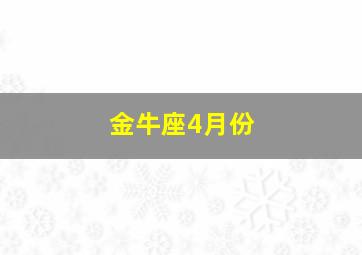 金牛座4月份