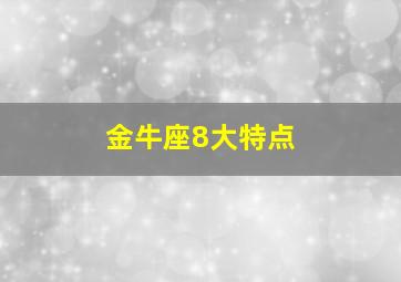 金牛座8大特点