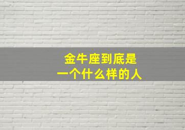 金牛座到底是一个什么样的人