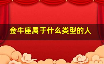 金牛座属于什么类型的人