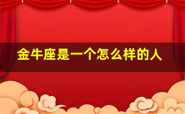 金牛座是一个怎么样的人