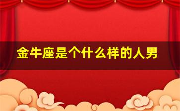 金牛座是个什么样的人男