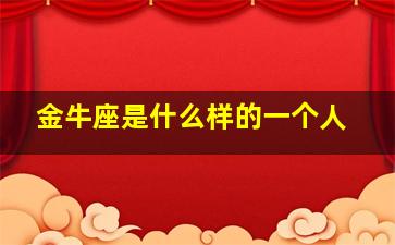 金牛座是什么样的一个人