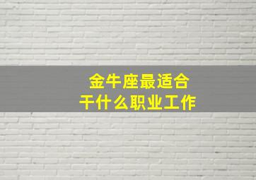 金牛座最适合干什么职业工作