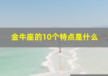 金牛座的10个特点是什么